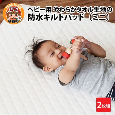 ベビー用やわらかタオル生地の防水キルトパッド(ミニ)2枚組