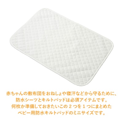 ベビー用やわらかタオル生地の防水キルトパッド(ミニ)2枚組