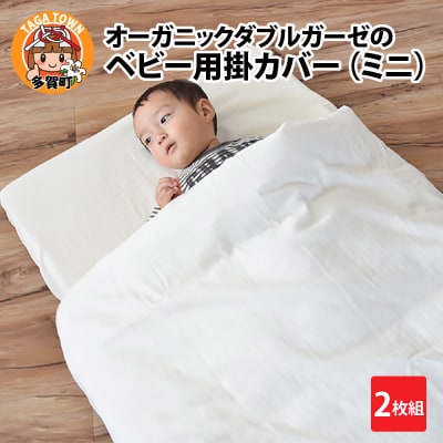 オーガニックダブルガーゼのベビー用掛カバー(ミニ)2枚組