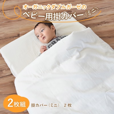 オーガニックダブルガーゼのベビー用掛カバー(ミニ)2枚組