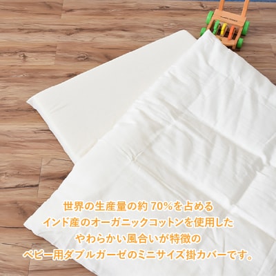 オーガニックダブルガーゼのベビー用掛カバー(ミニ)2枚組