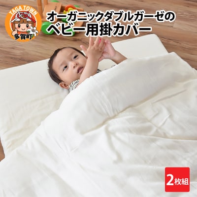 オーガニックダブルガーゼのベビー用掛カバー2枚組