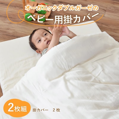 オーガニックダブルガーゼのベビー用掛カバー2枚組