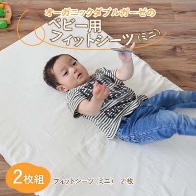 オーガニックダブルガーゼのベビー用フィットシーツ(ミニ)2枚組
