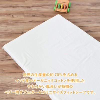 オーガニックダブルガーゼのベビー用フィットシーツ(ミニ)2枚組