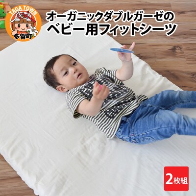 オーガニックダブルガーゼのベビー用フィットシーツ2枚組