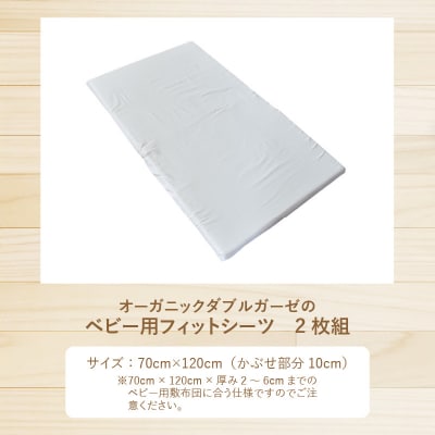 オーガニックダブルガーゼのベビー用フィットシーツ2枚組