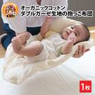 オーガニックコットン ダブルガーゼ生地の抱っこ布団