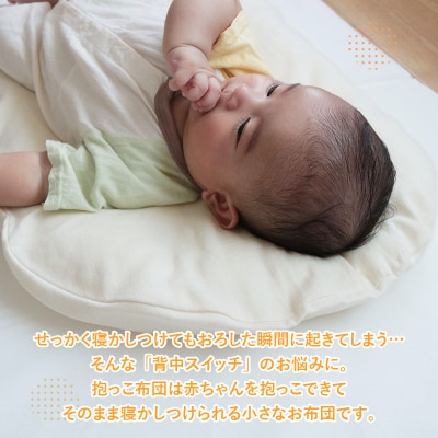 オーガニックコットン ダブルガーゼ生地の抱っこ布団