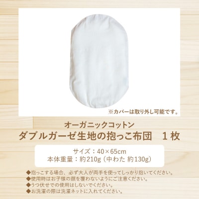 オーガニックコットン ダブルガーゼ生地の抱っこ布団