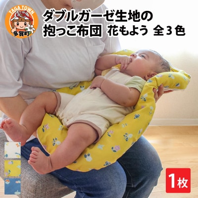 ダブルガーゼ生地の抱っこ布団 花もよう イエロー