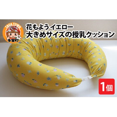 抱き枕にも!大きめサイズの授乳クッション 花もよう イエロー