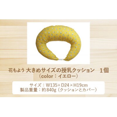 抱き枕にも!大きめサイズの授乳クッション 花もよう イエロー