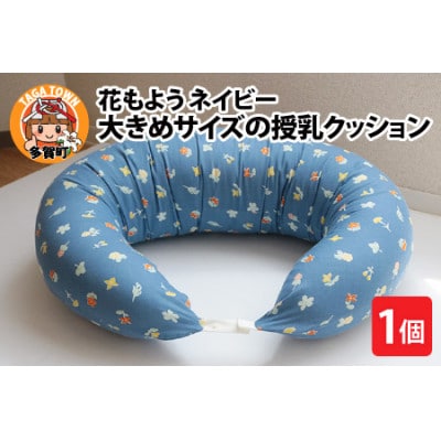 抱き枕にも!大きめサイズの授乳クッション 花もよう ネイビー