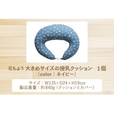 抱き枕にも!大きめサイズの授乳クッション 花もよう ネイビー