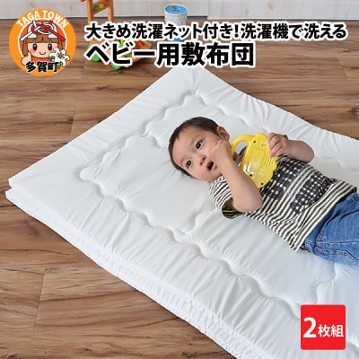 大きめ洗濯ネット付き!洗濯機で洗えるベビー用敷布団2枚組
