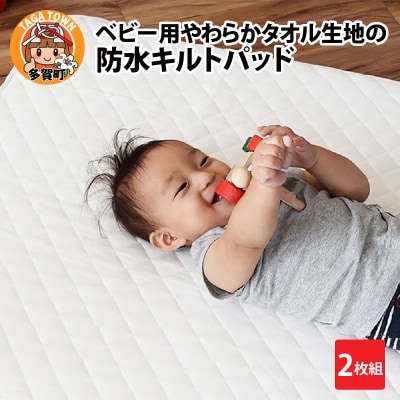 ベビー用やわらかタオル生地の防水キルトパッド2枚組