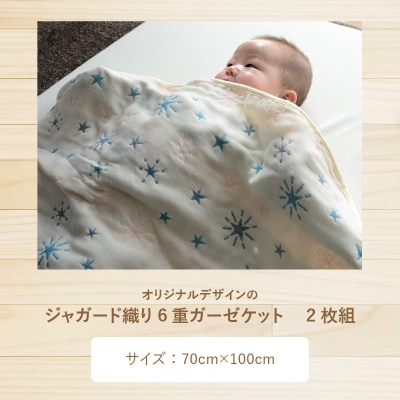 オリジナルデザインのジャガード織り6重ガーゼケット2枚組