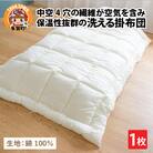 中空4穴の繊維が空気を含み保温性抜群の洗える掛布団(AQ-C100)