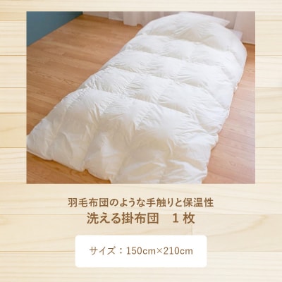 羽毛布団のような手触りと保温性が特徴の洗える掛布団(DE-C100)