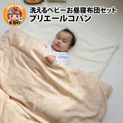 洗えるベビーお昼寝布団セット プリエールコパン