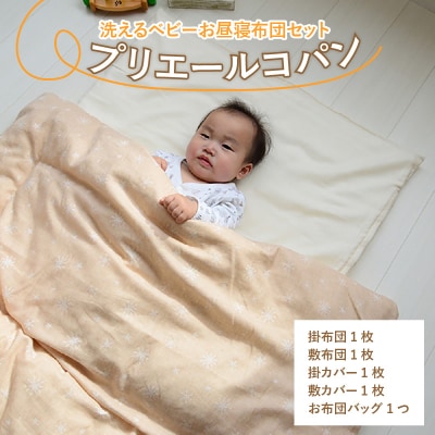 洗えるベビーお昼寝布団セット プリエールコパン
