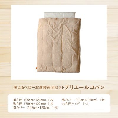 洗えるベビーお昼寝布団セット プリエールコパン