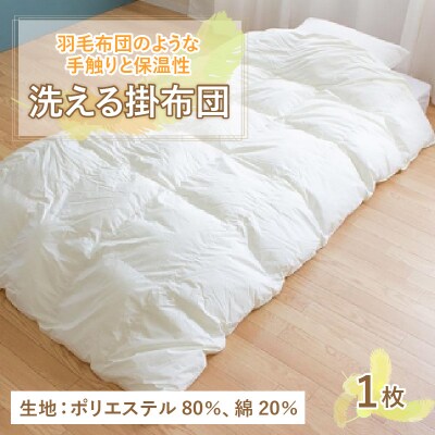 羽毛布団のような手触りと保温性が特徴の洗える掛布団(DE-SPTTC)