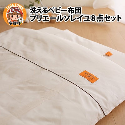 洗えるベビー布団 プリエールソレイユ8点セット
