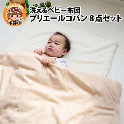 洗えるベビー布団 プリエールコパン8点セット