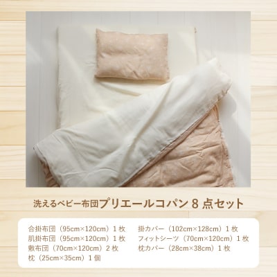 洗えるベビー布団 プリエールコパン8点セット
