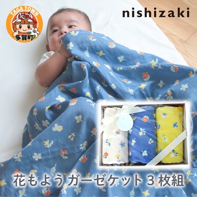 【オリジナルベビーギフトセット】花もようガーゼケット3枚組