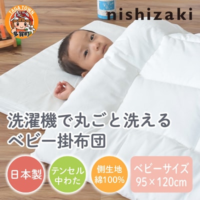 洗濯機で洗えるベビー掛布団 ベビーサイズ 95×120cm