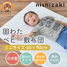 綿100%生地 ミニサイズ 固わたベビー敷布団 60×90cm