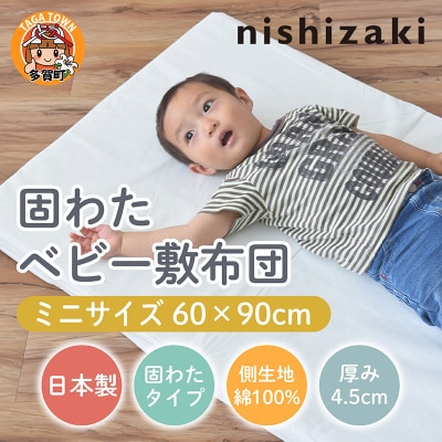 綿100%生地 ミニサイズ 固わたベビー敷布団 60×90cm