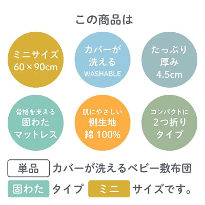綿100%生地 ミニサイズ 固わたベビー敷布団 60×90cm