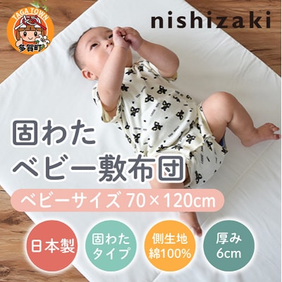 綿100%生地 固わた ベビー敷布団 70×120cm
