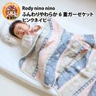 Rody nino nino ふんわりやわらか 6重ガーゼケット　ピンクネイビー