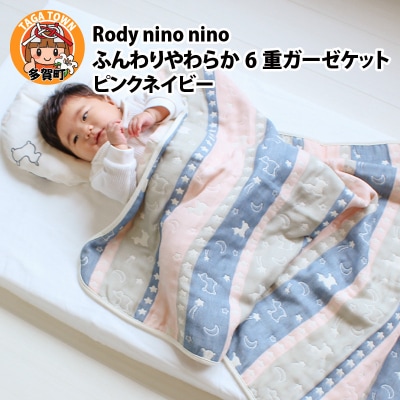 Rody nino nino ふんわりやわらか 6重ガーゼケット　ピンクネイビー