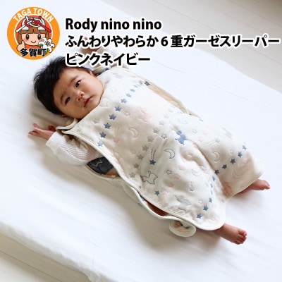 Rody nino nino ふんわりやわらか 6重ガーゼスリーパー　ピンクネイビー