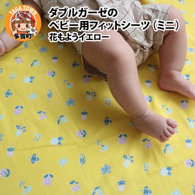 ベビー用フィットシーツ　ミニサイズ　60×90cm　花もようイエロー