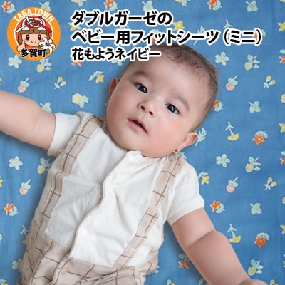 ベビー用フィットシーツ　ミニサイズ　60×90cm　花もようネイビー