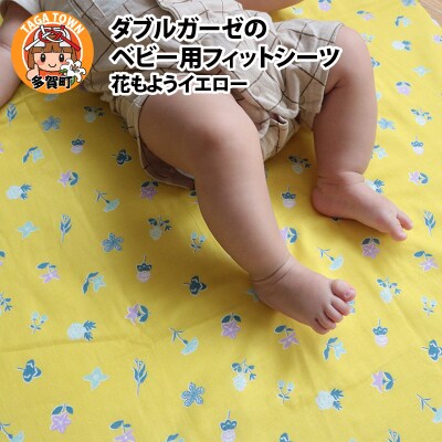 ベビー用フィットシーツ　ベビーサイズ　70×120cm　花もようイエロー