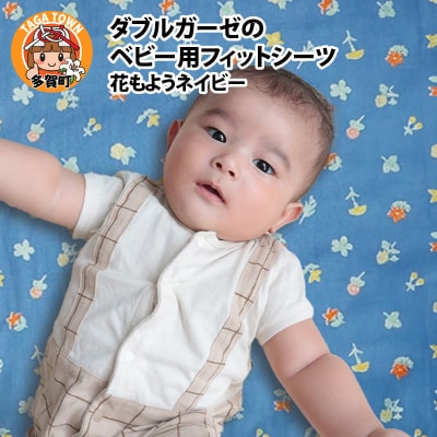 ベビー用フィットシーツ　ベビーサイズ　70×120cm　花もようネイビー