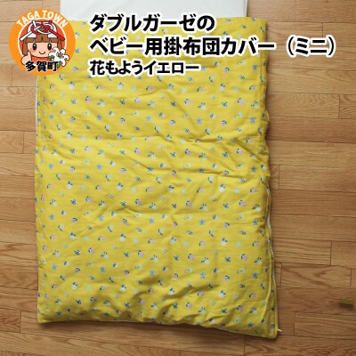 ベビー用掛布団カバー　ミニサイズ　80×100cm　花もようイエロー