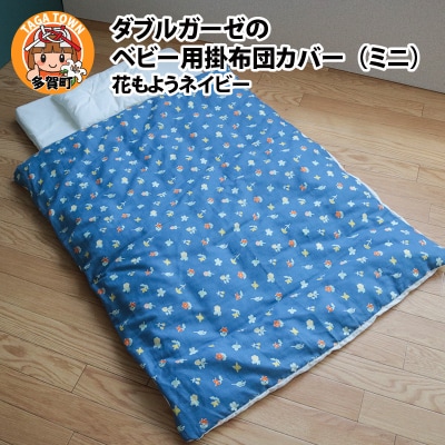 ベビー用掛布団カバー　ミニサイズ　80×100cm　花もようネイビー