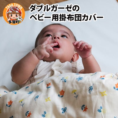 ベビー用掛布団カバー　ベビーサイズ　102×128cm　花もようアイボリー