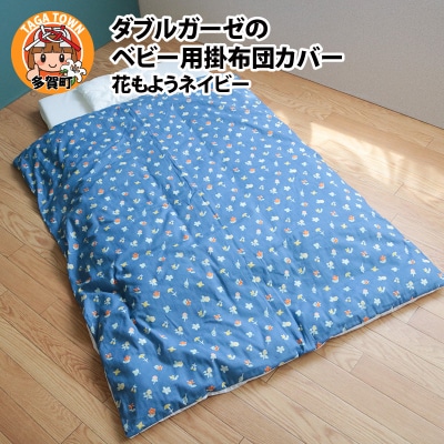 ベビー用掛布団カバー　ベビーサイズ　102×128cm　花もようネイビー
