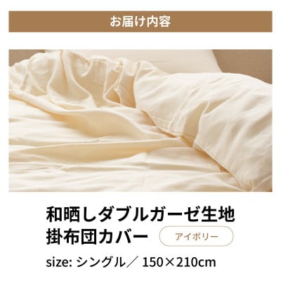 和晒しダブルガーゼ生地の掛布団カバー シングル 150×210cm アイボリー