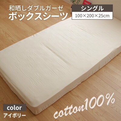 和晒ダブルガーゼのボックスシーツ シングル 100×200cm アイボリー